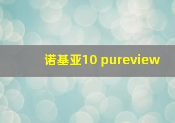 诺基亚10 pureview